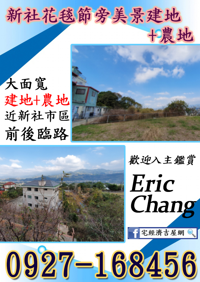 新社花毯節旁美景建地+農地