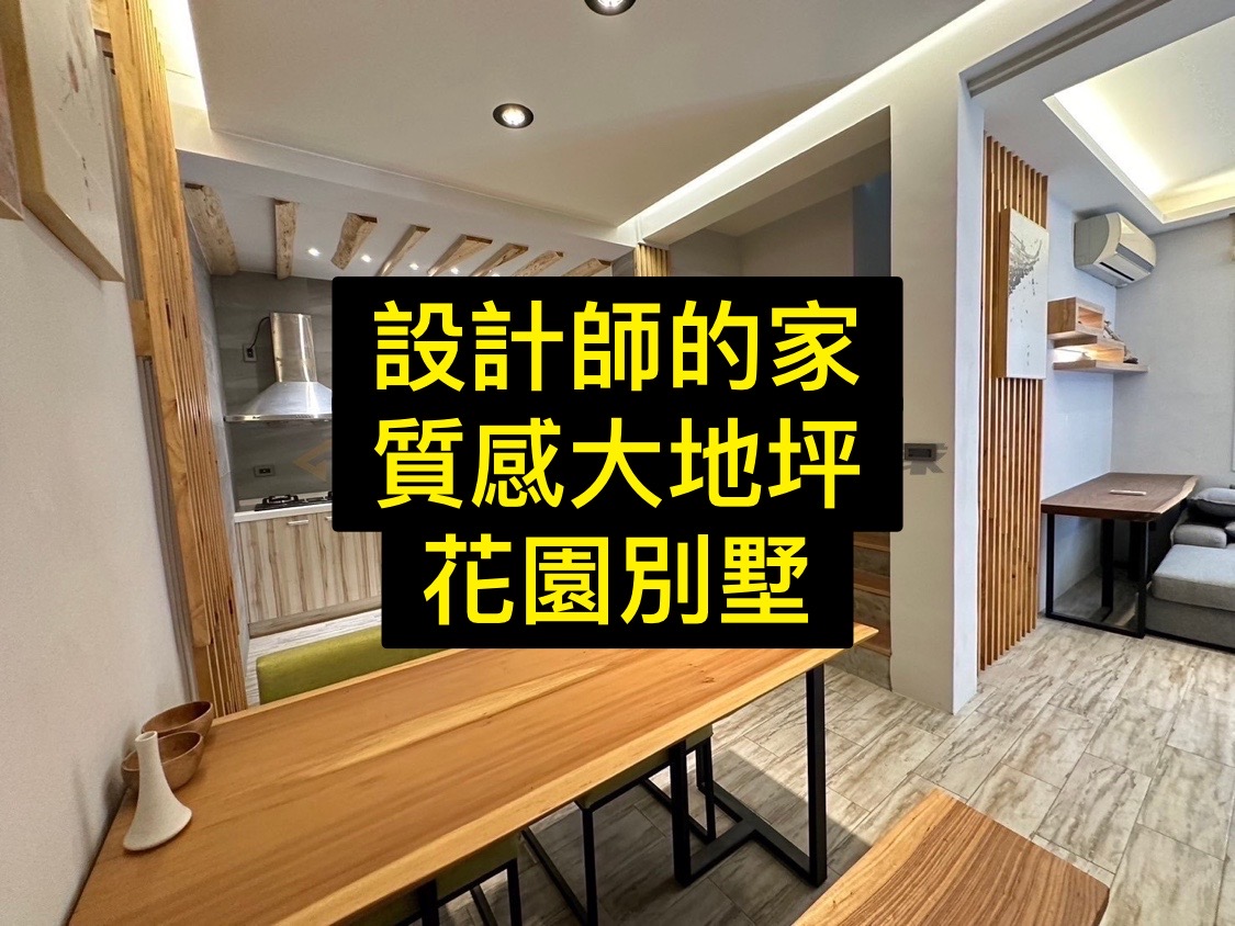 ⭕️峇厘島日式｜大地坪孝親｜全新整理｜花園別墅