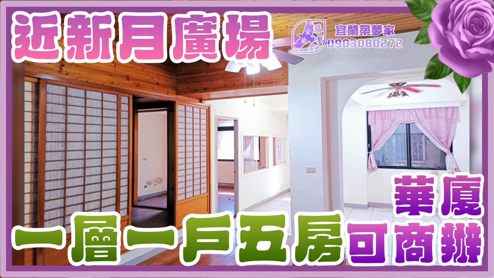 近新月一層一戶 大坪數可商用華廈  宜蘭築夢家🦅