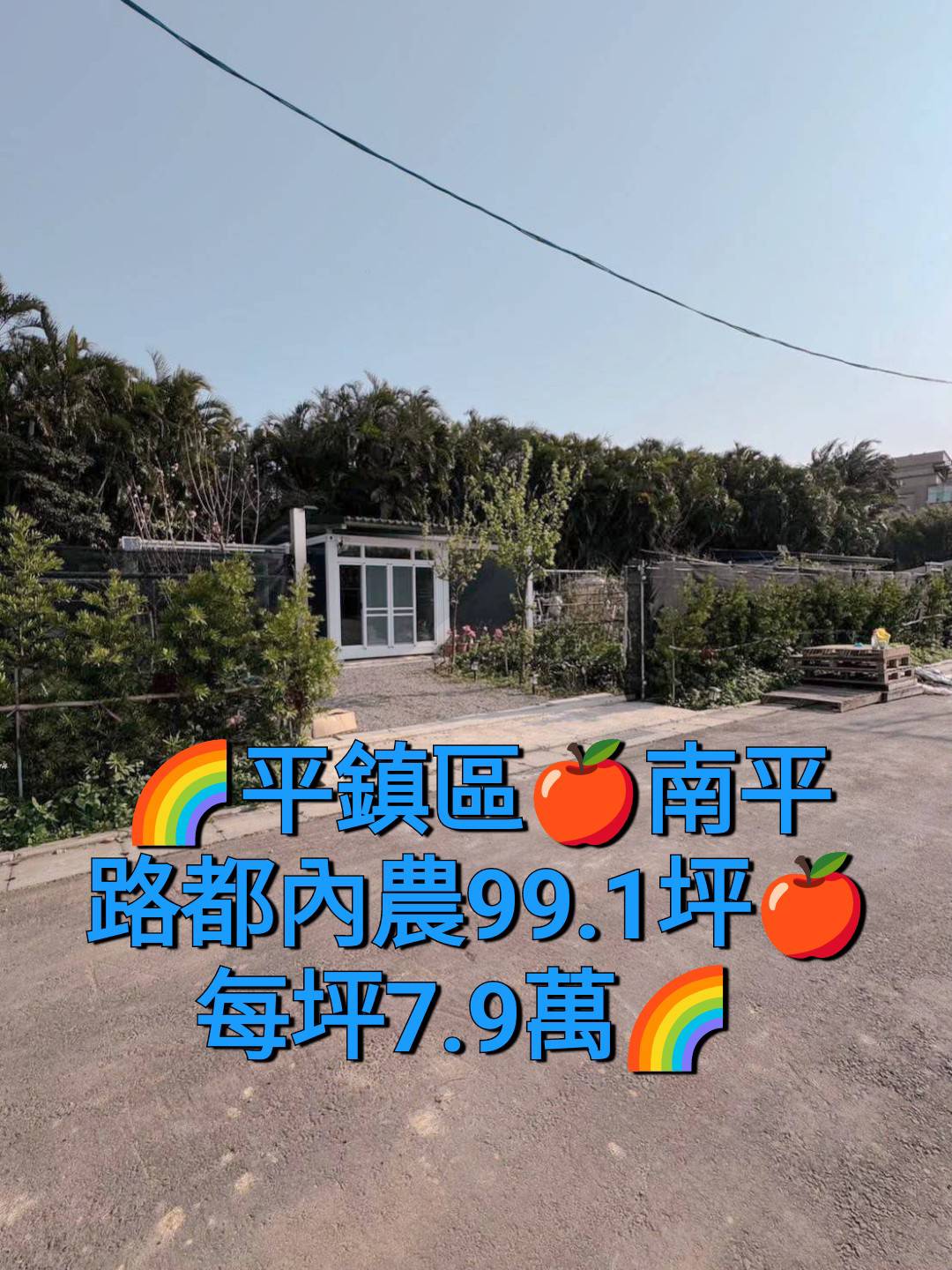 🌈南平路都內農99.1坪