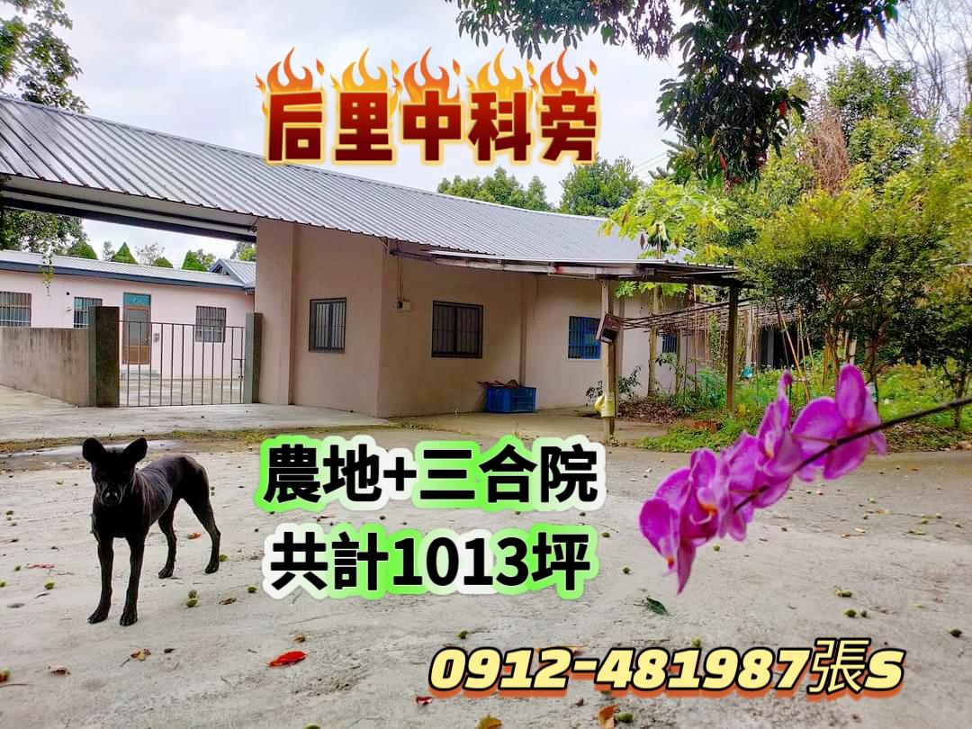 后里中科旁［三合院+開心農場］
