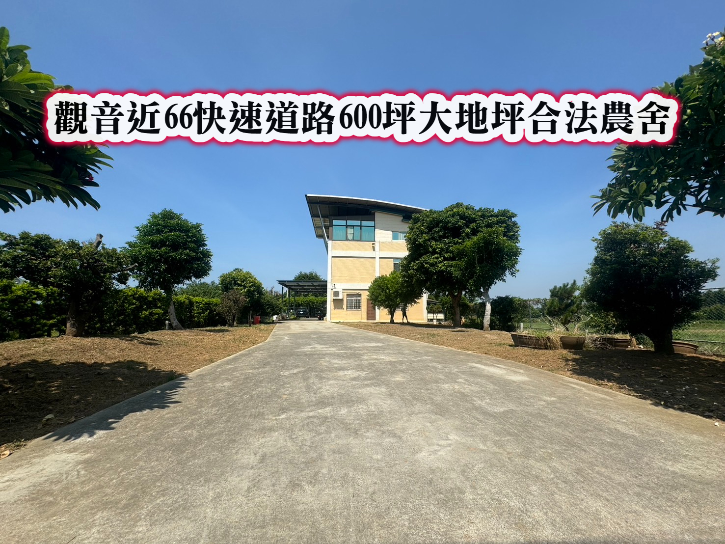 ❤️觀音近66快速道路合法獨棟大地坪大農舍❤️