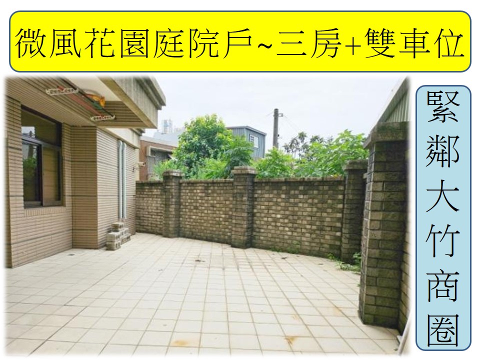 @微風花園稀有庭院戶~三房+雙車位 緊鄰大竹商圈