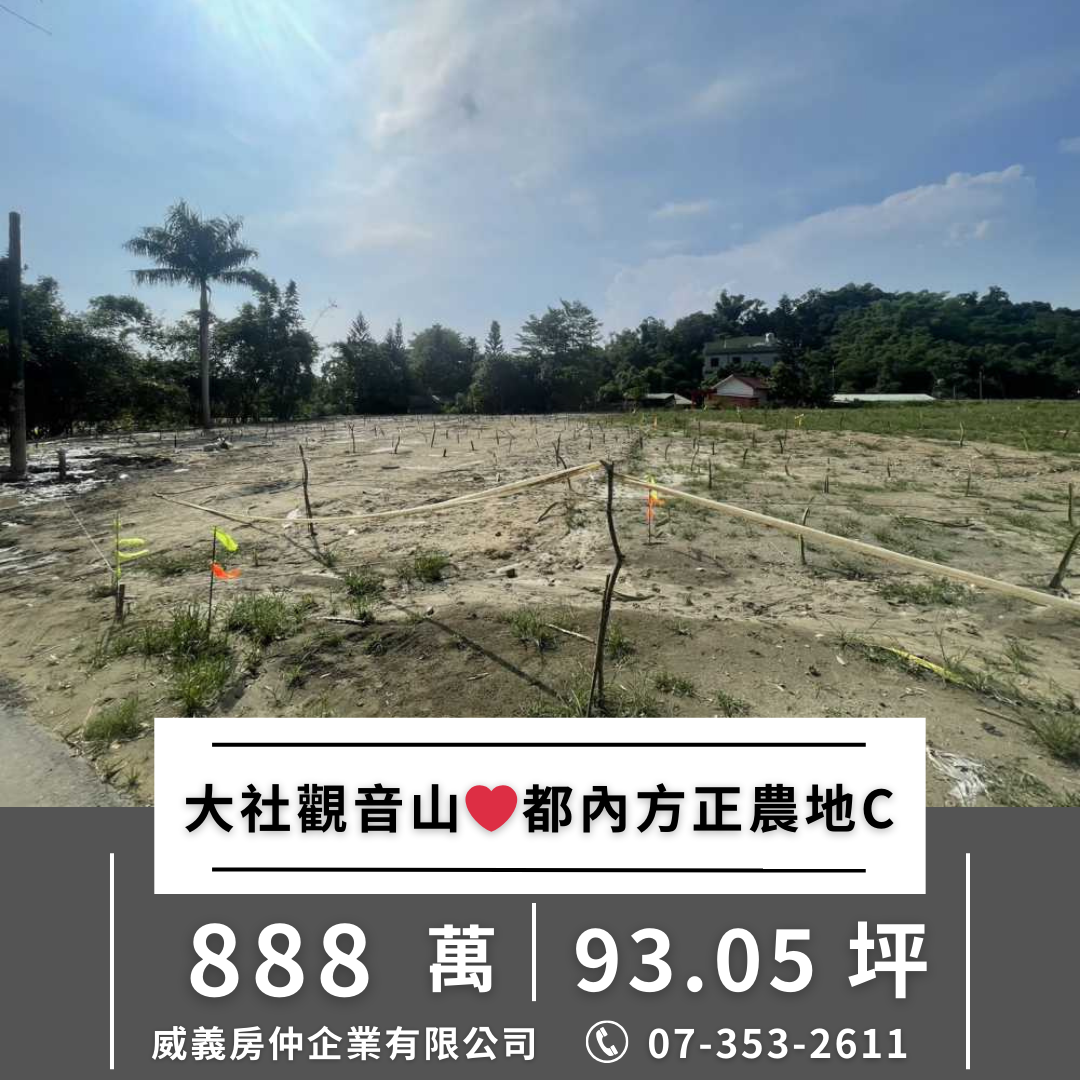 大社觀音山都內小坪數便宜方正農地C