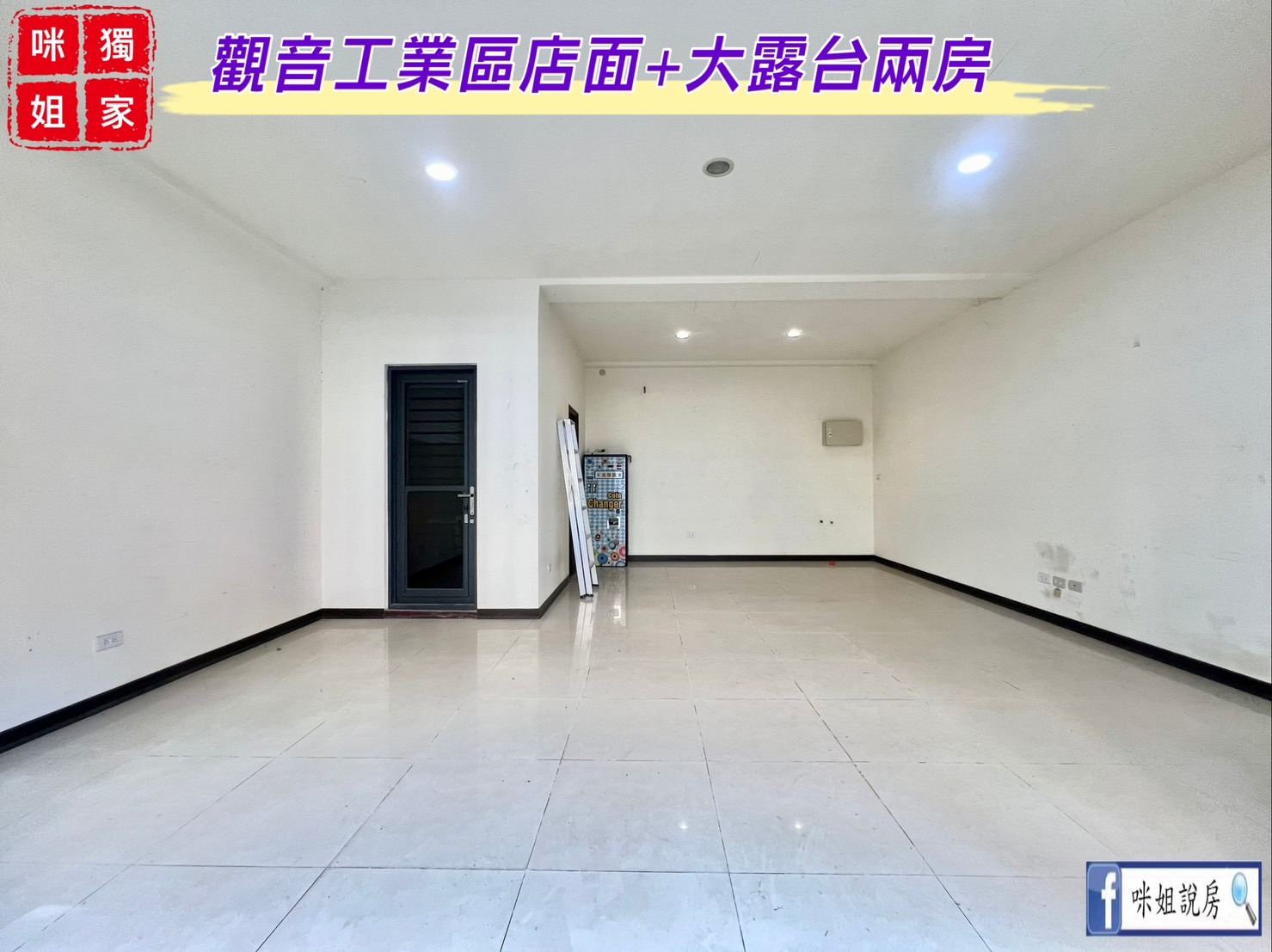 咪姐獨家🍎觀音工業區店面+大露台兩房🍎