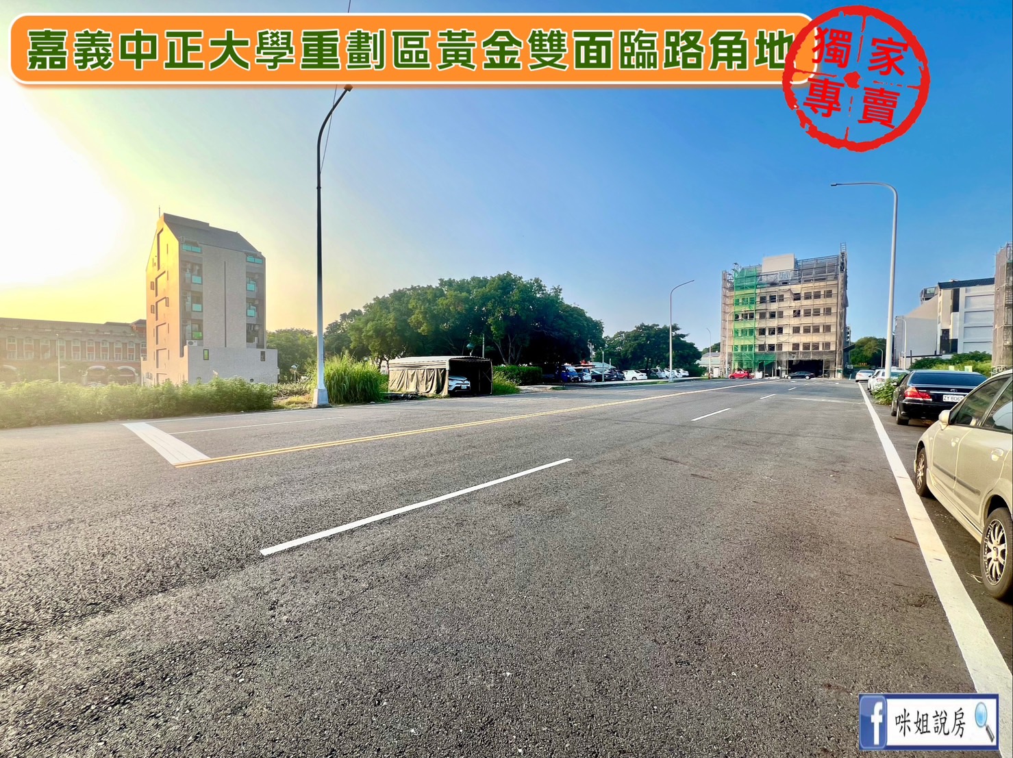 咪姐🍎嘉義中正大學重劃區黃金雙面臨路角地🍎
