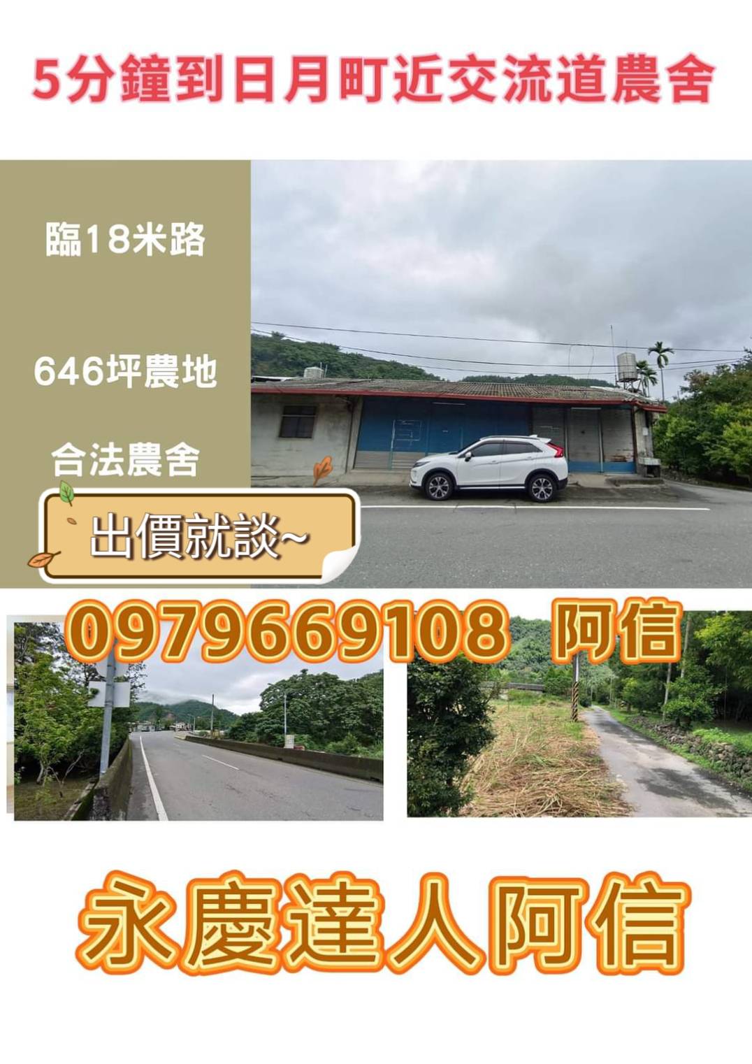 ⭐永慶達人阿信⭐️北山交流道旁18米路農地附農舍