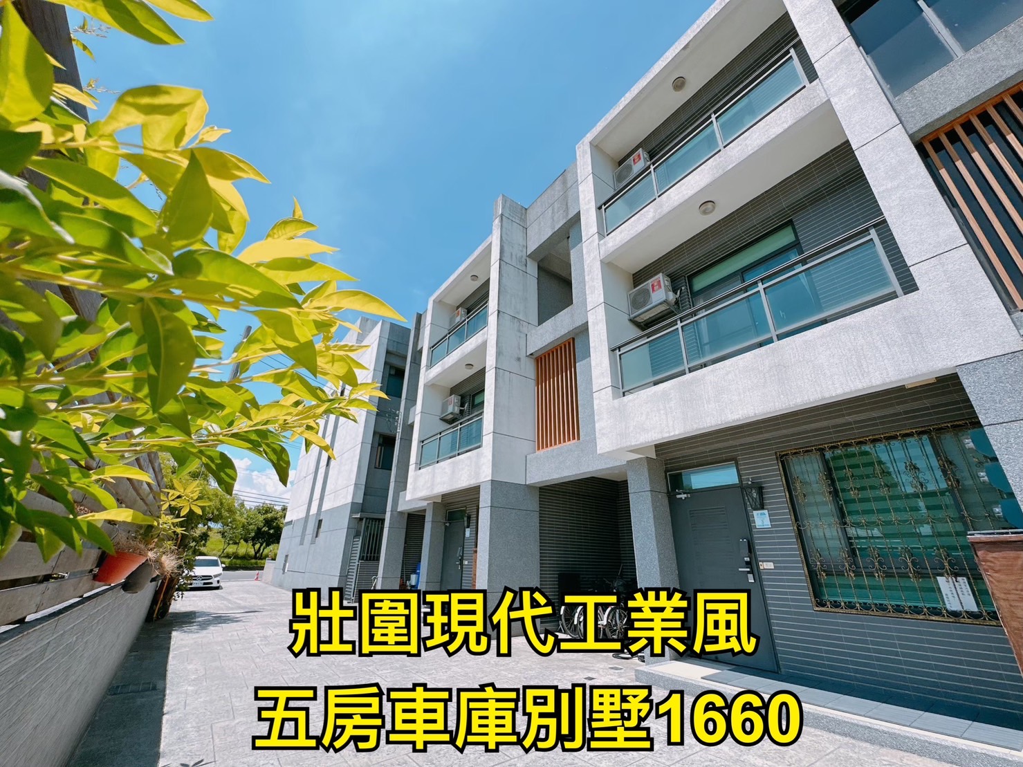 壯圍現代工業風五房裝潢車庫別墅~麟麟