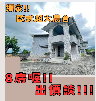 💗永慶家寧💘前庭後院稀有8房🏡大農舍