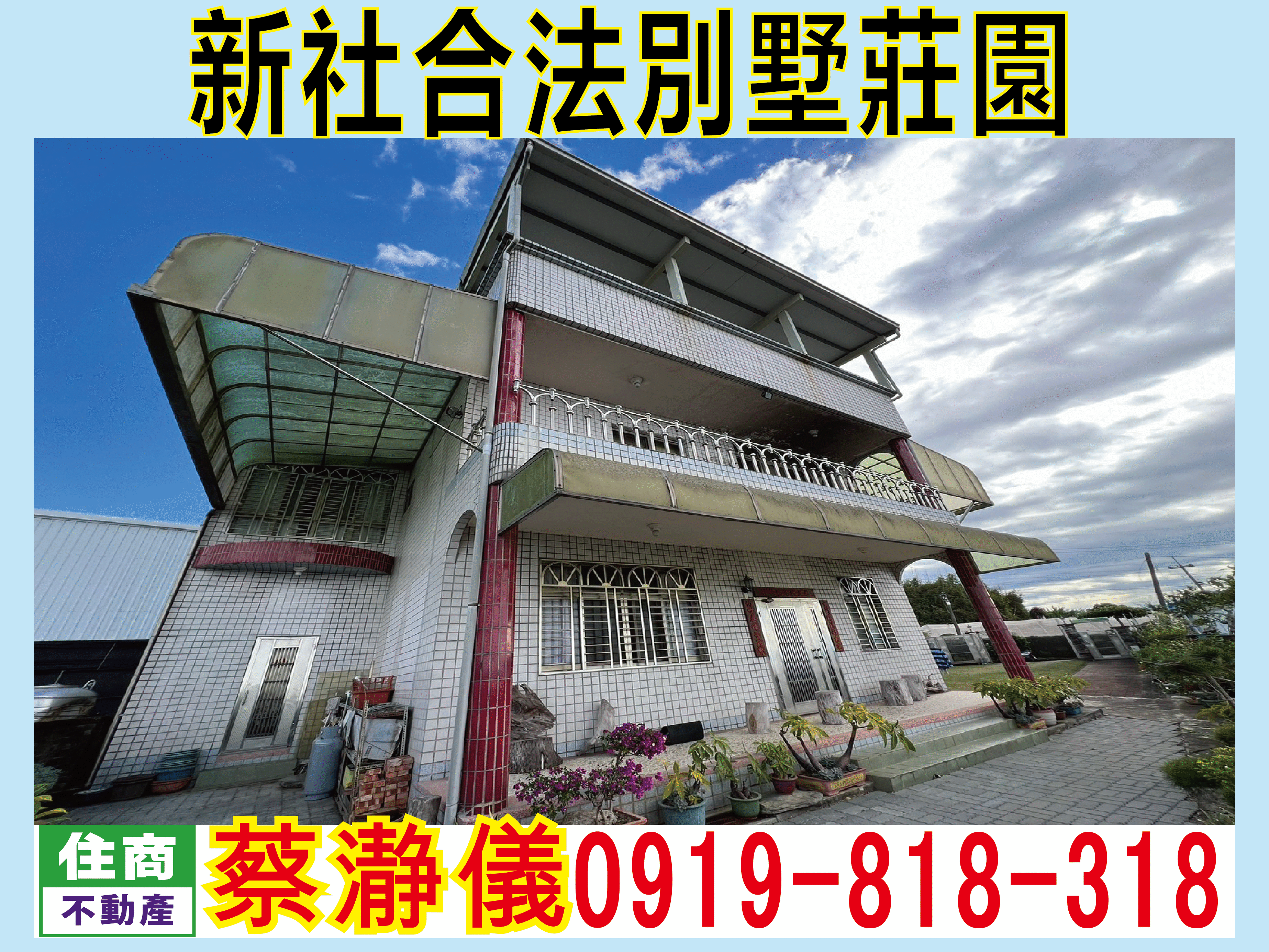 景觀無限 稀有物件 -新社合法別墅-建物有保存登記