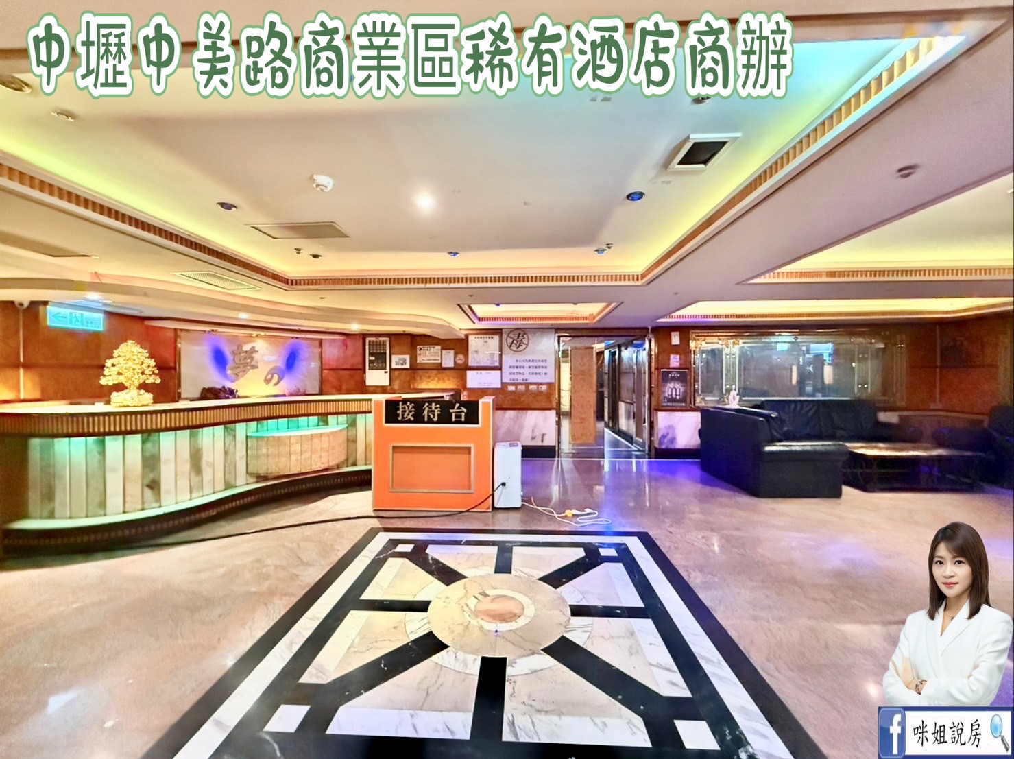 咪姐🍎中壢中美路商業區稀有酒店商辦🍎