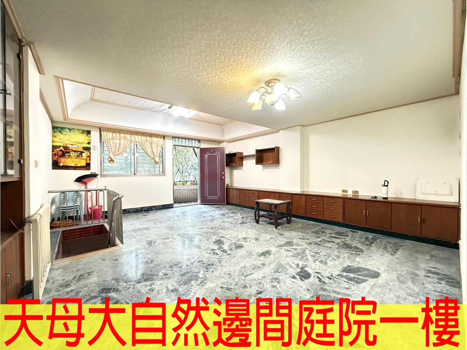 天母大自然社區庭院邊間一樓