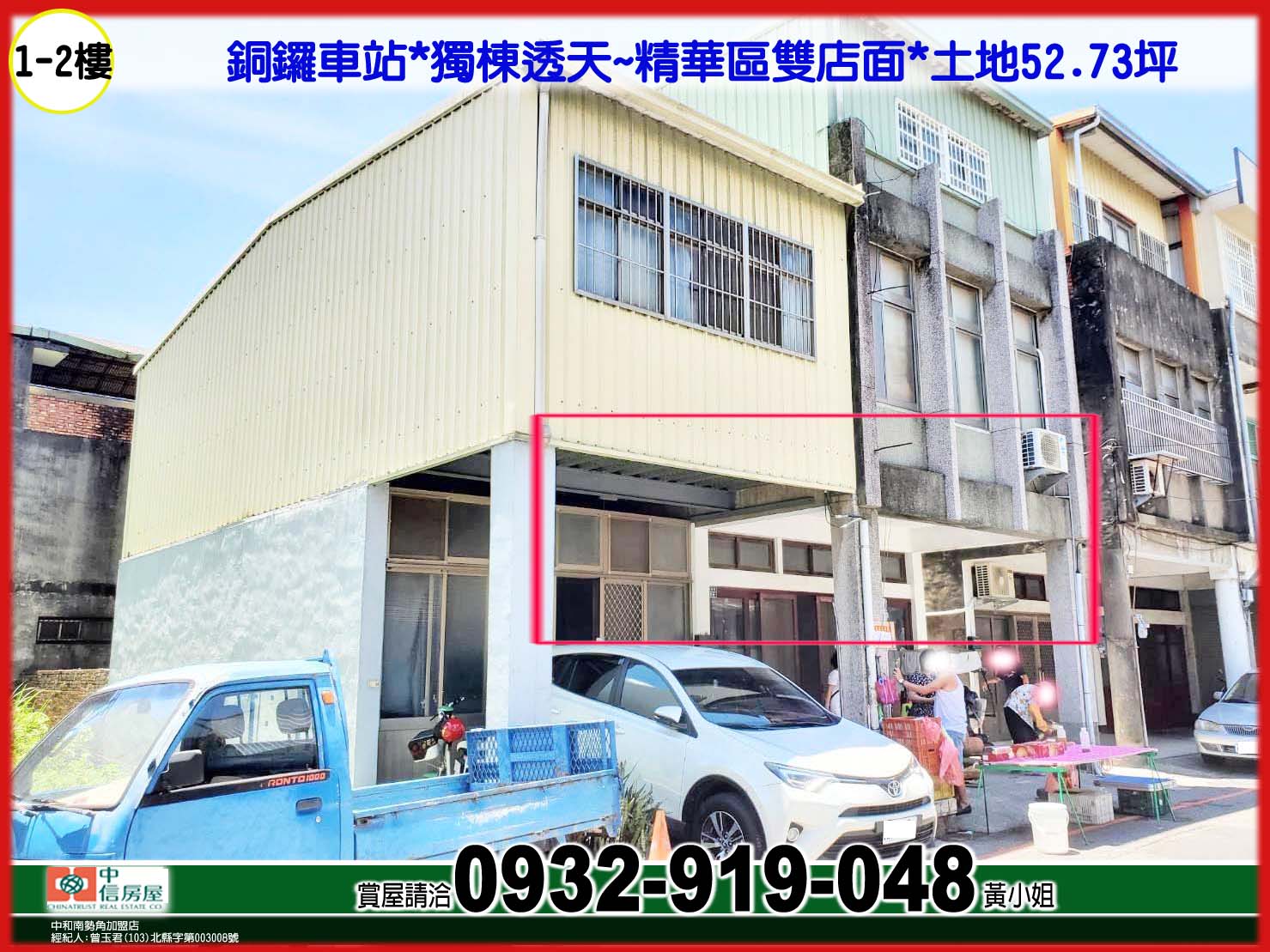 銅鑼車站~獨棟透天*精華區雙店面*土地52.73坪