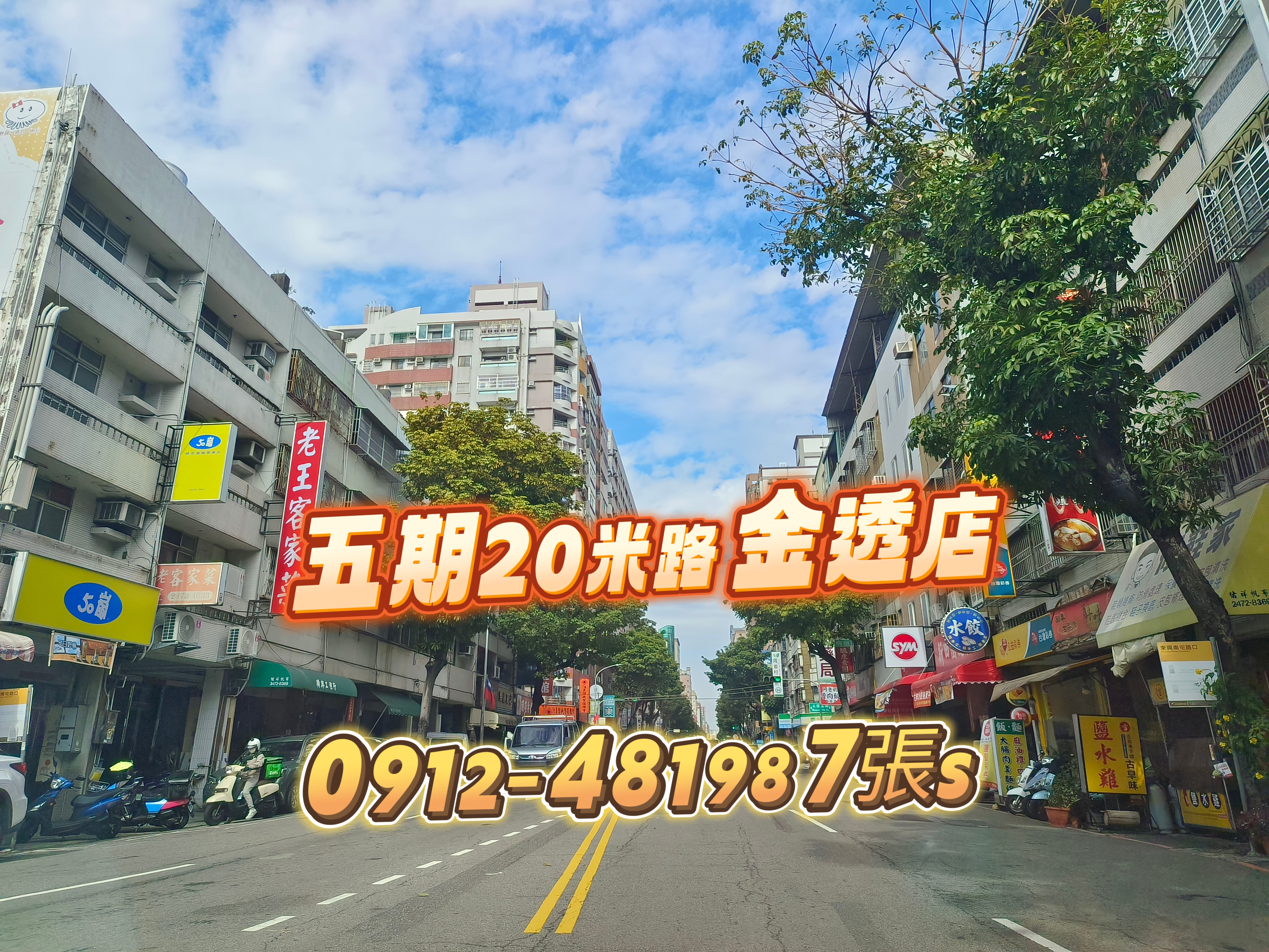 ［獨家專賣］五期✓20米路✓黃金透店