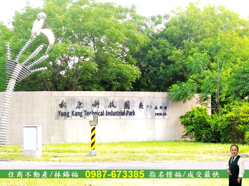 住商惜福~懂者來電~永康科工區566坪甲工地