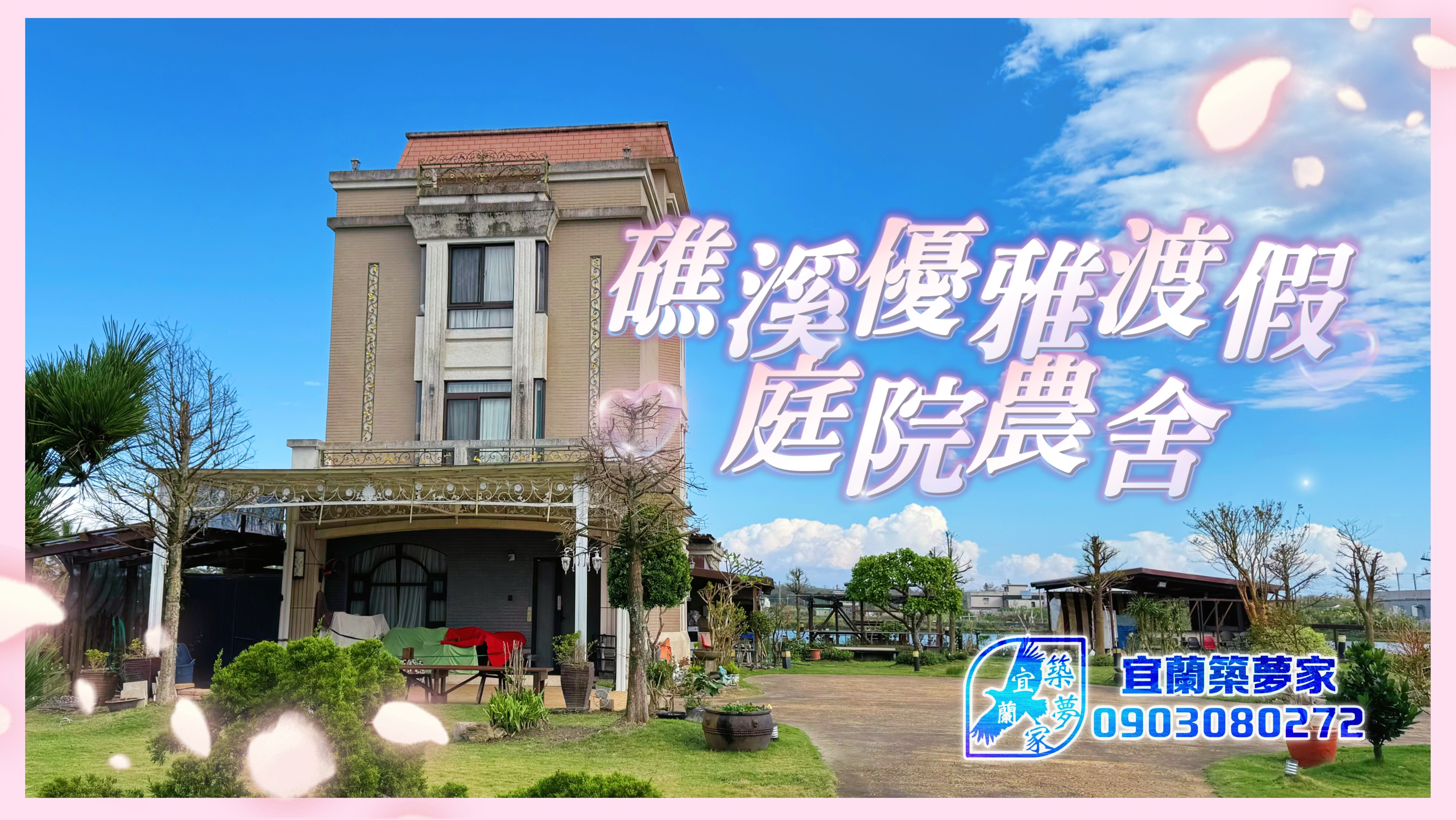 礁溪優雅渡假庭院農舍💗 宜蘭築夢家🦅