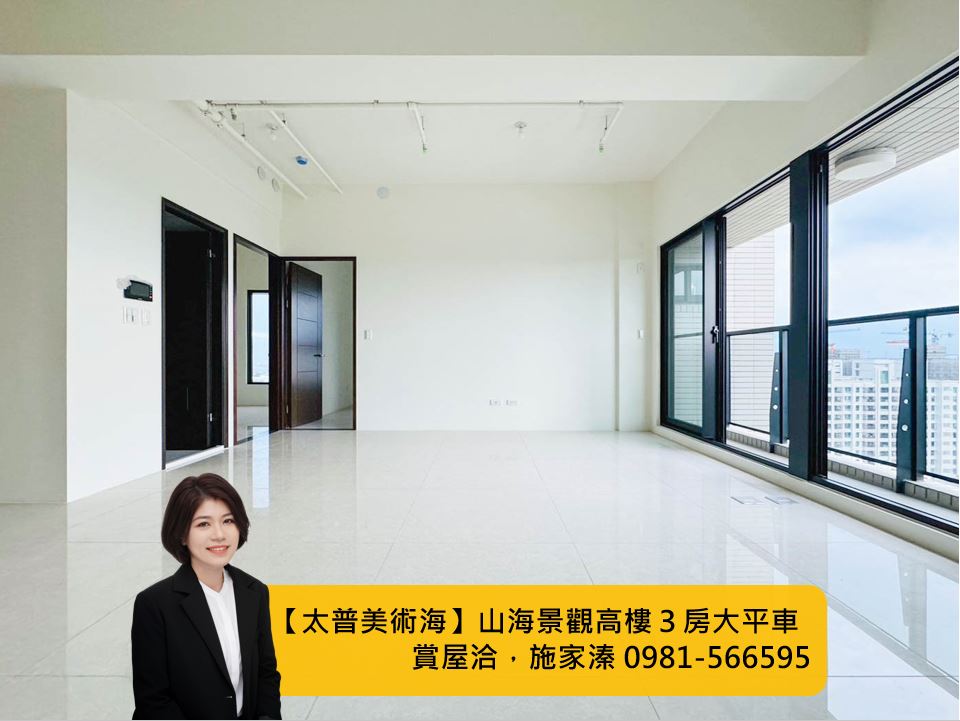 【太普美術海】山海雙景觀｜邊間高樓層2+1房大平車