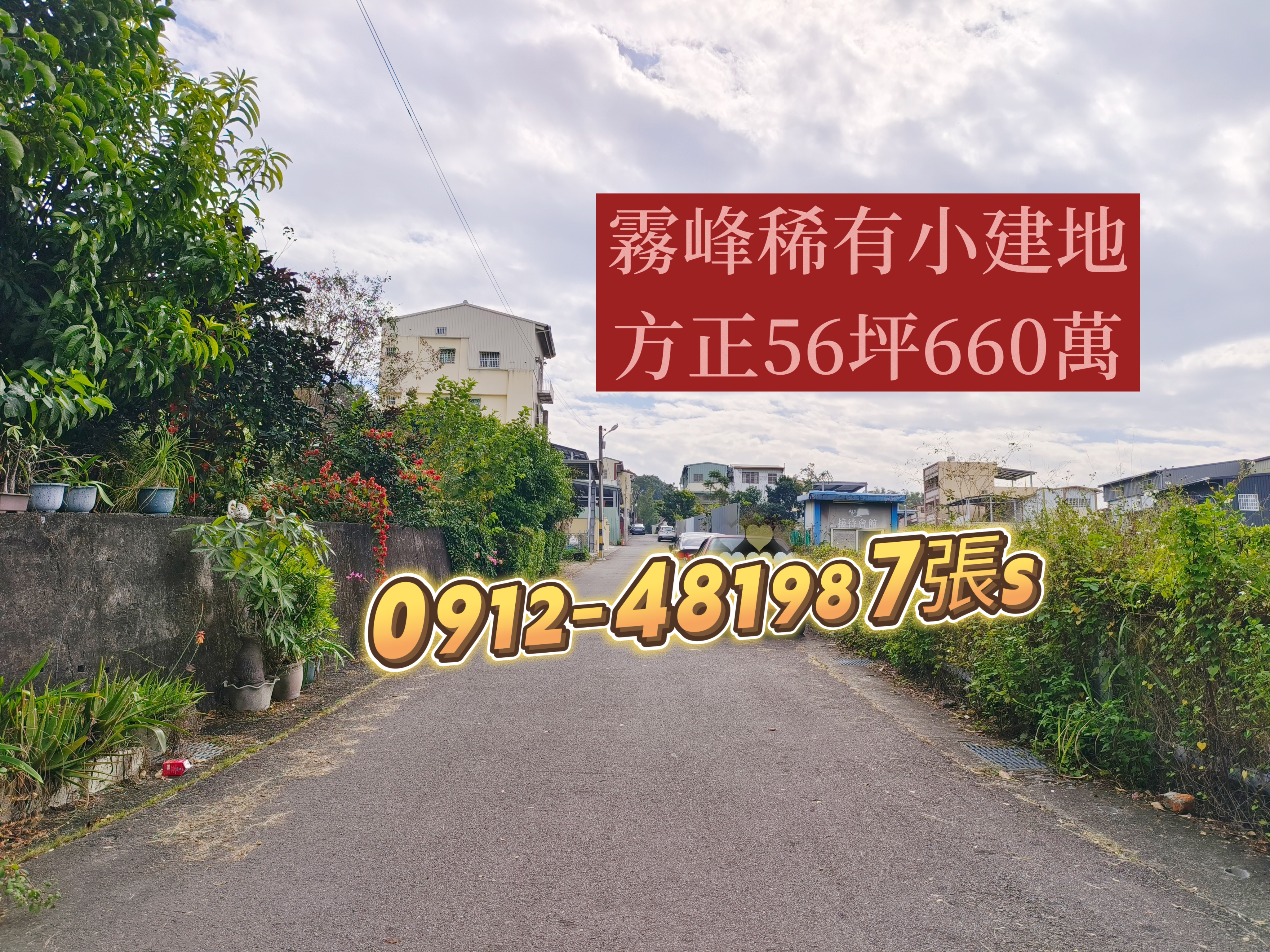 霧峰區萬豐國小旁✓活路✓方正*低總價*建地*