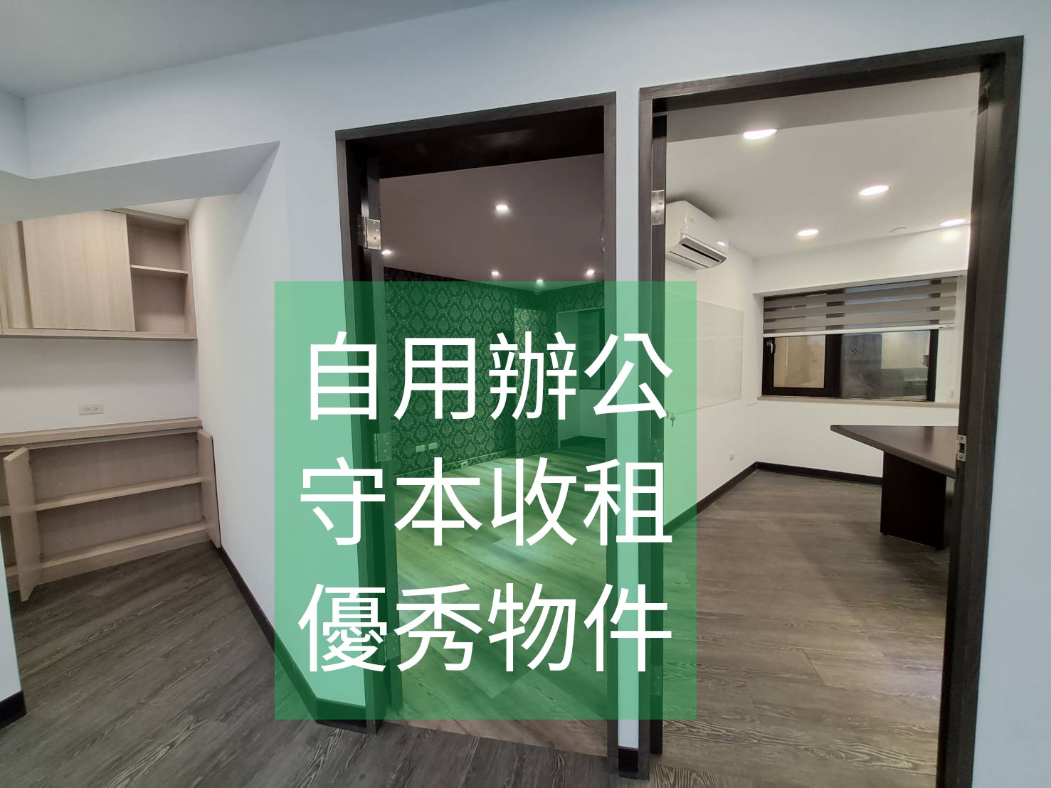 良駒驍將商辦入手精緻內裝地點棒貸款成數佳