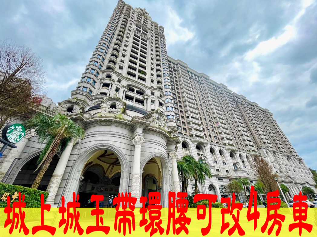 城上城玉帶環腰可改4房車
