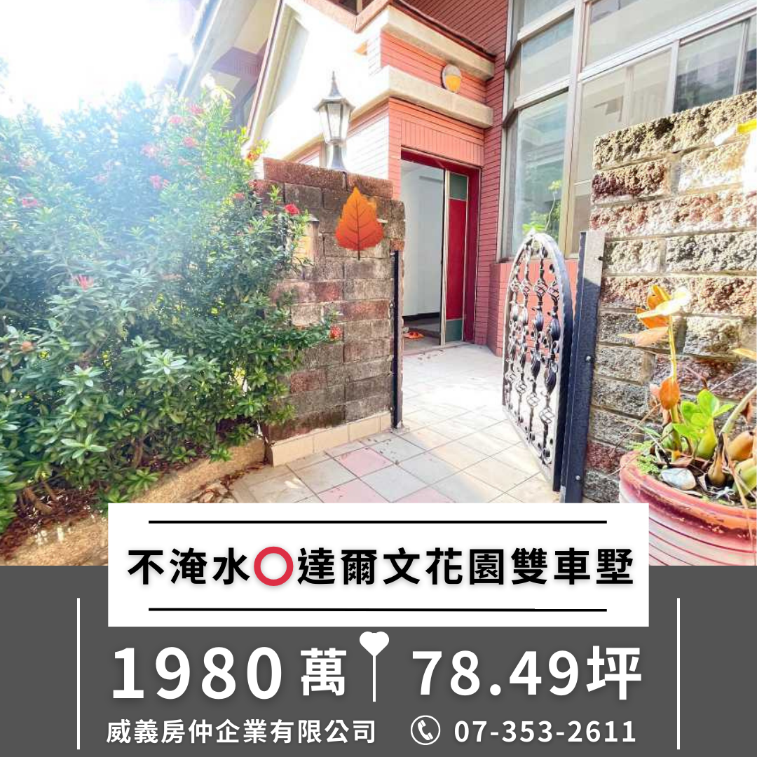 仁雄商圈⭕不淹水精華地段⭕達爾文花園雙車墅