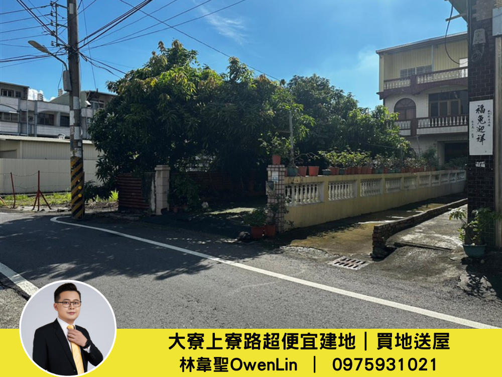 大寮上寮路超便宜建地｜買地送屋｜【林韋聖】