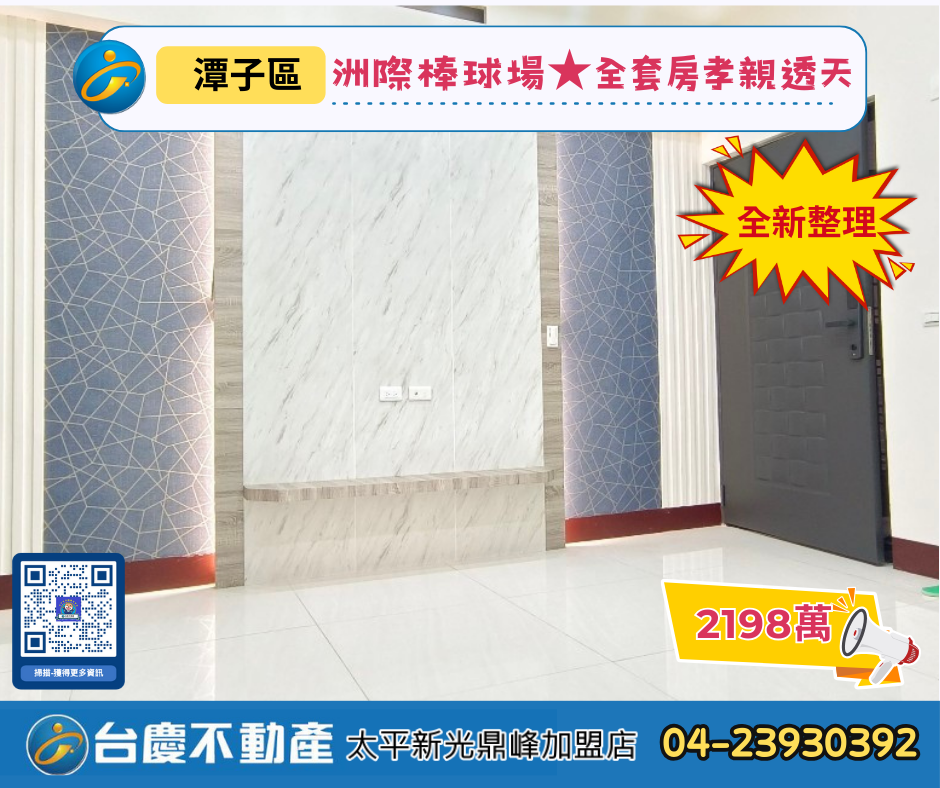 台慶鼎峰【洲際棒球場★全新整理★全套房孝親透天】