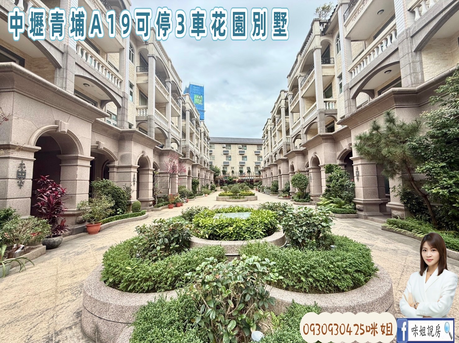 咪姐🍎中壢青埔A19可停3車花園別墅🍎