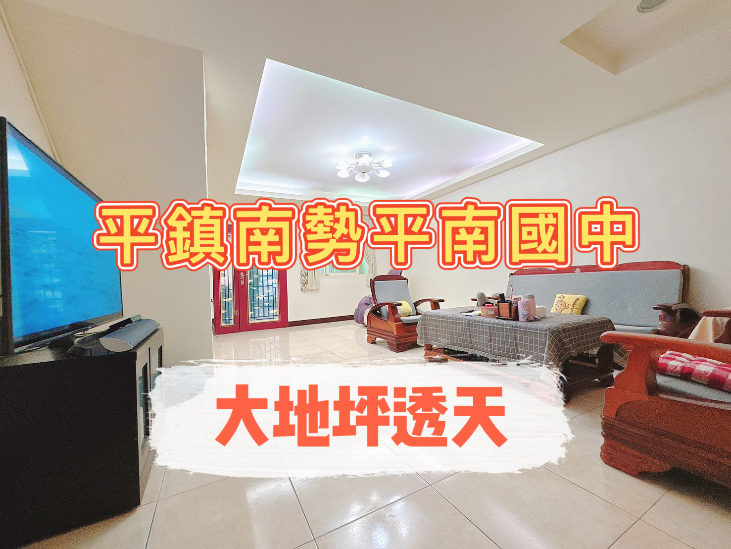 平鎮南勢山仔頂.平南國中❤️大地坪門前停車透天