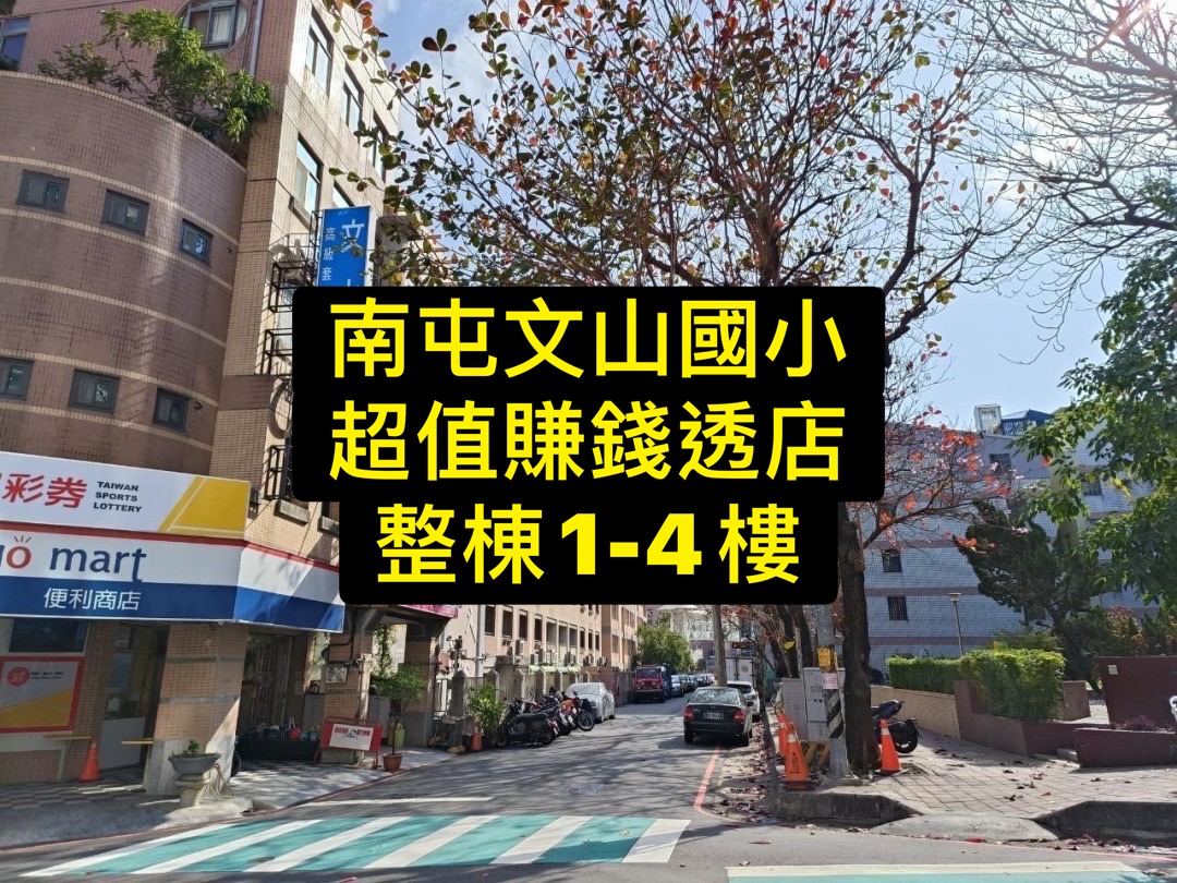 降價‼️急‼️文山國小｜15米路｜超值賺錢透店