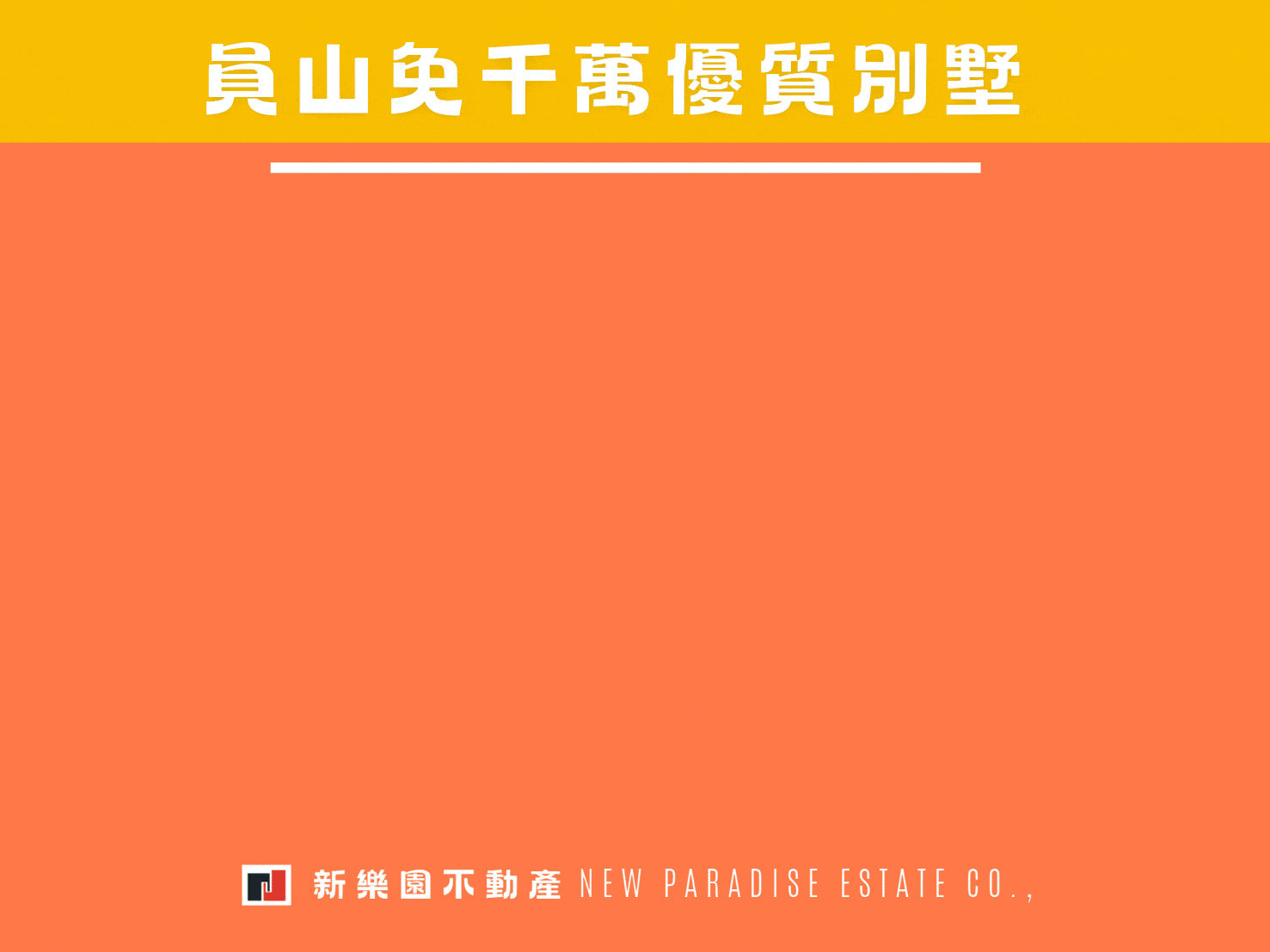 員山超便宜別墅🌱新樂園五結店