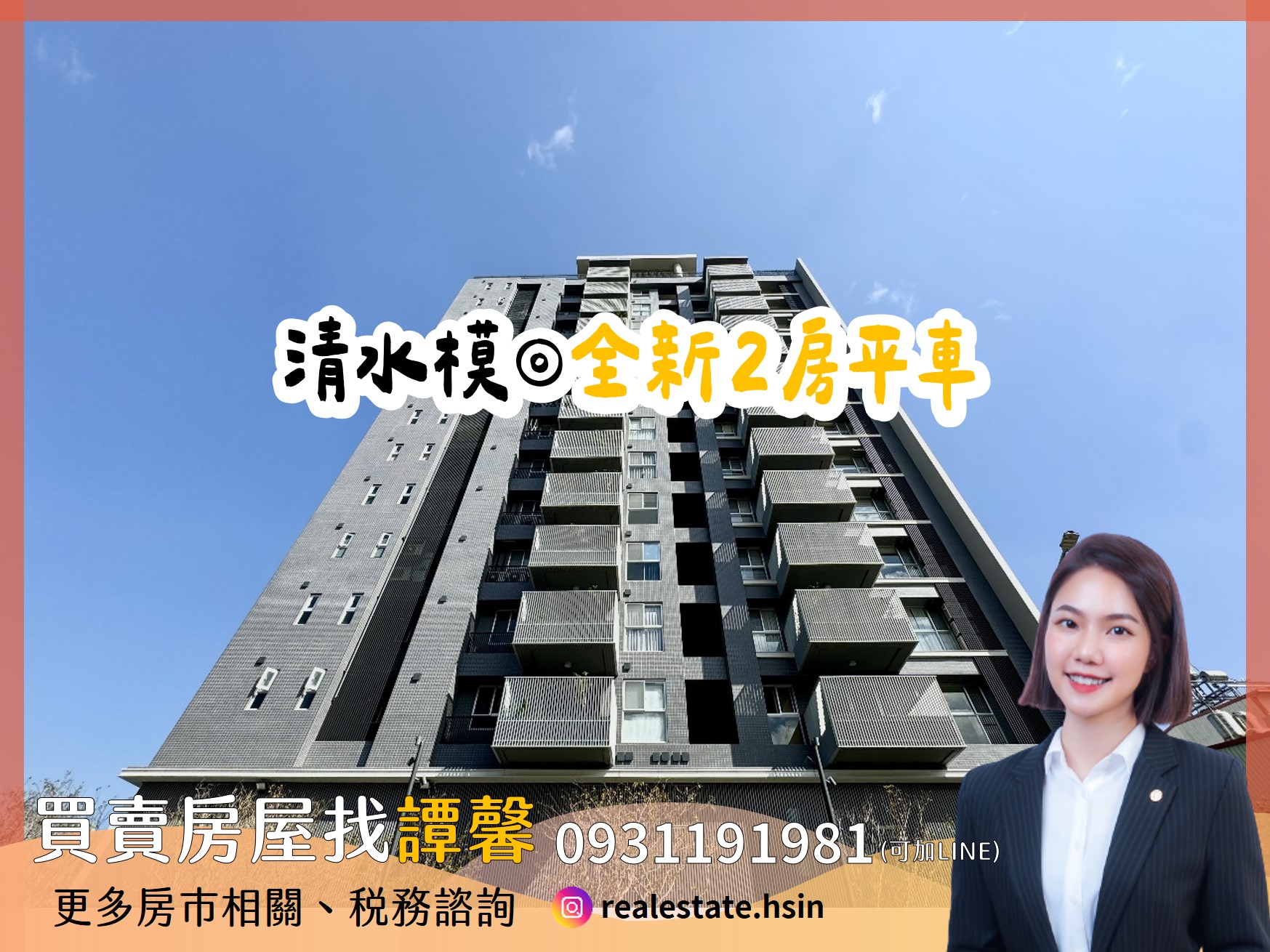 【捷運宅】侘極風✨全新未住兩房平面車位