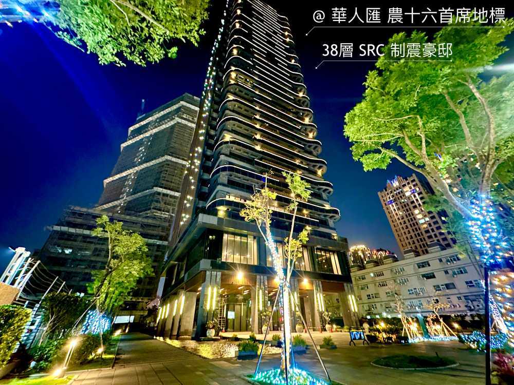 🎖️農十六華人匯豪邸。鋼骨制震宅。千萬裝潢雙主臥