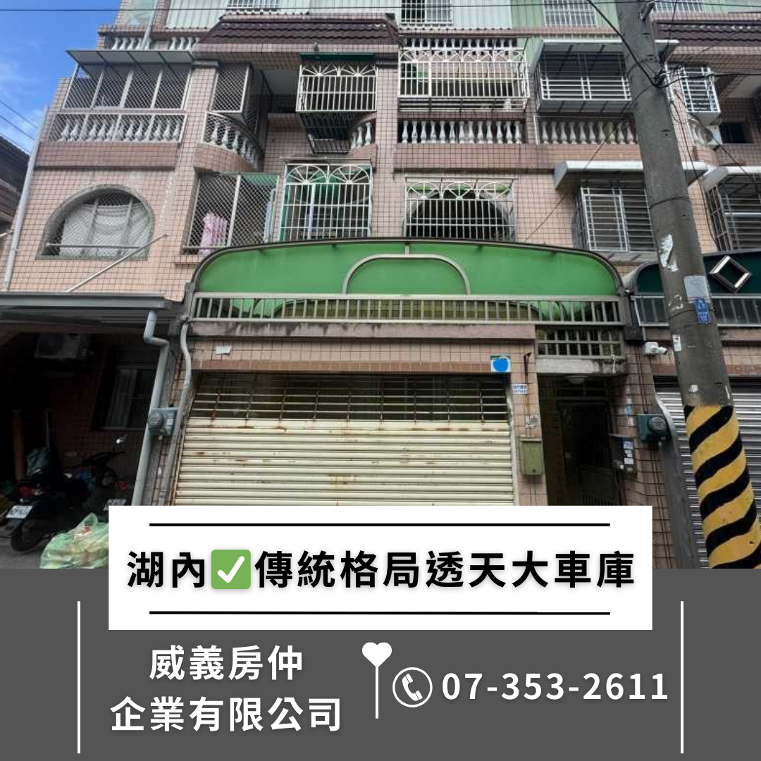 ✅湖內正義社區✅傳統格局透天✅大車庫✅