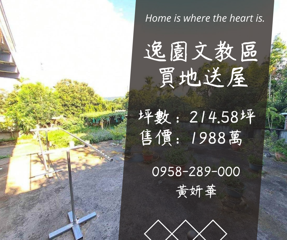 妍選好房｜逸園文教區買地送屋★200坪大地坪