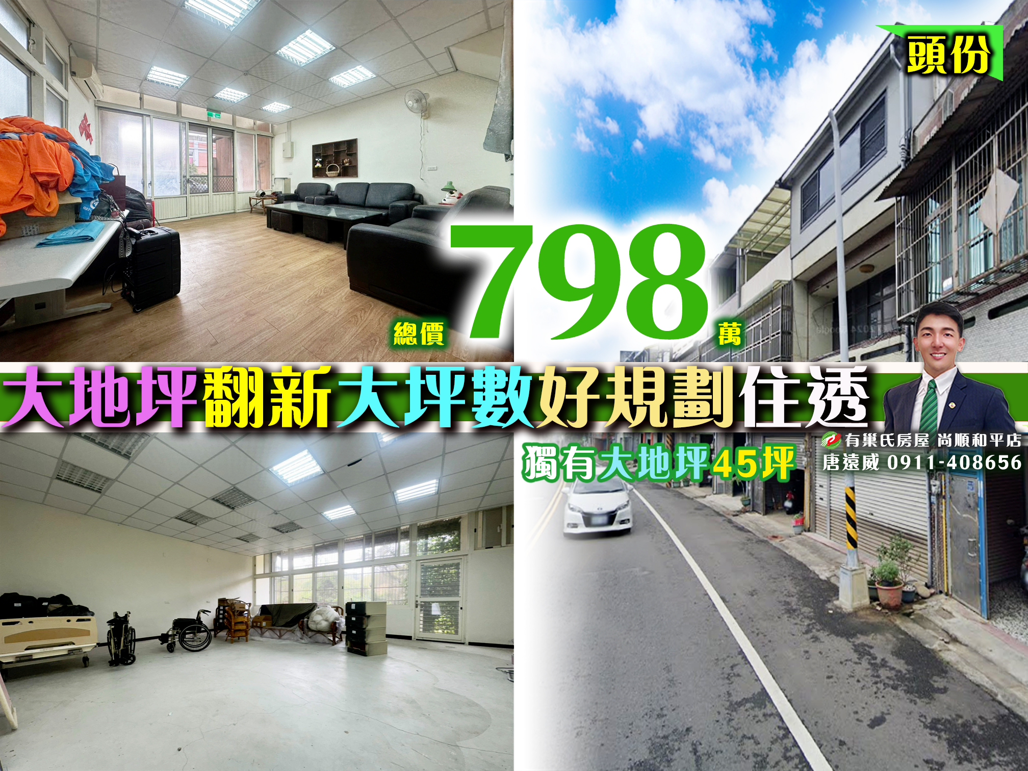苗栗歐爸-頭份超值大地坪翻新大坪數住店